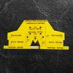 Шаблон мебельный для разметки петель (Набор 6 шт.)