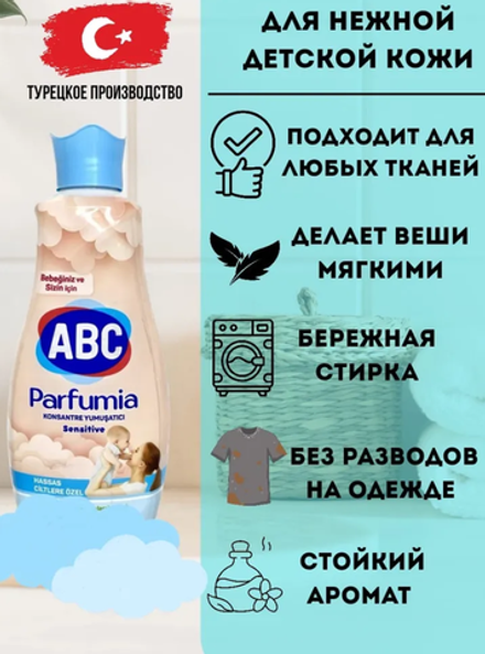 Кондиционер-ополаскиватель ABC "Детский" 1,5л