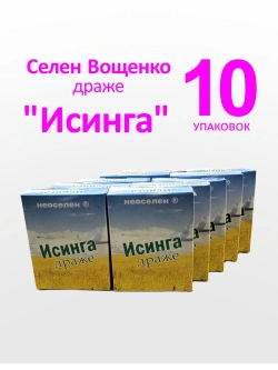 Селен Вощенко - Драже "Исинга" (10*30 шт.)