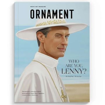Журнал Ornament №4 Молодой/Новый Папа