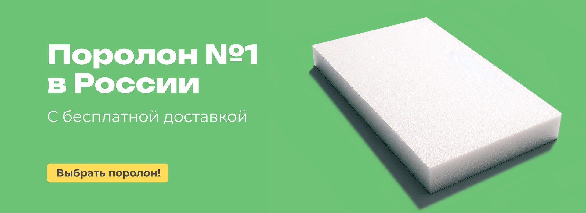 Поролон для мебели и матрасов с бесплатной доставкой!