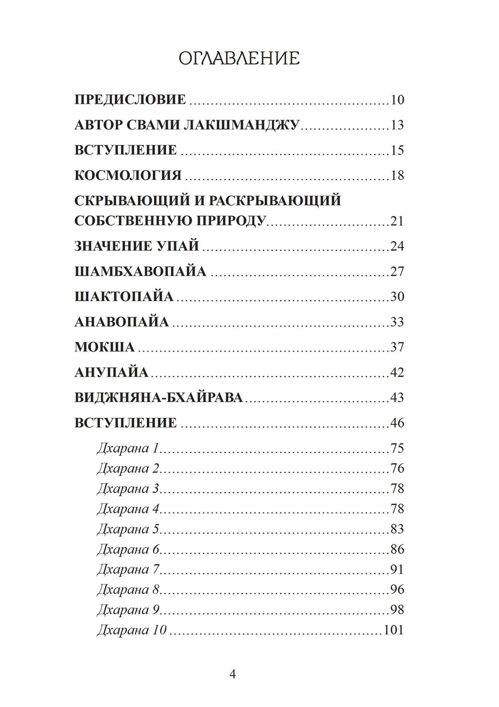 Виджняна-Бхайрава-тантра. Руководство по самореазализации