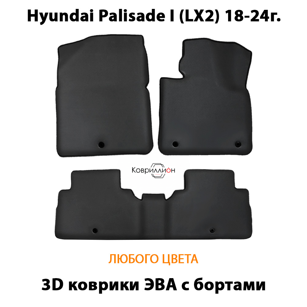 Автомобильные коврики ЭВА с бортами для Hyundai Palisade I (LX2) 18-24г.
