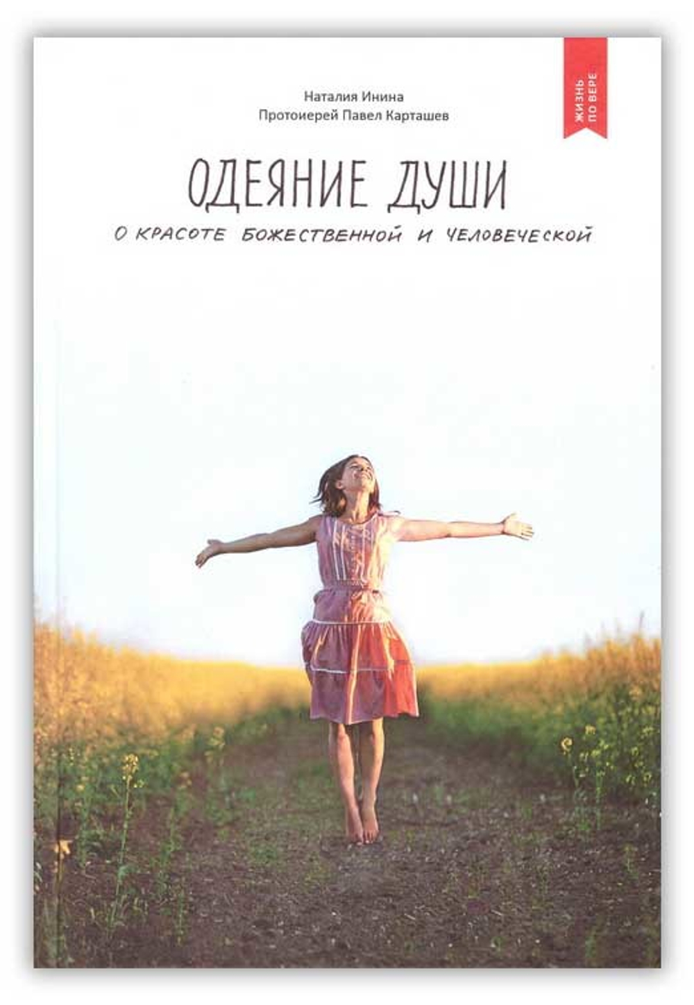 Одеяние души. О красоте божественной и человеческой