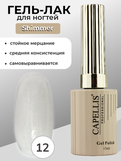Capellis Гель лак для ногтей с шиммером №12 15мл