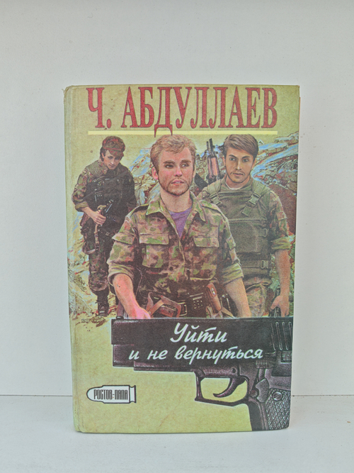 Уйти и не вернуться; Выбери себе смерть (сборник романов)