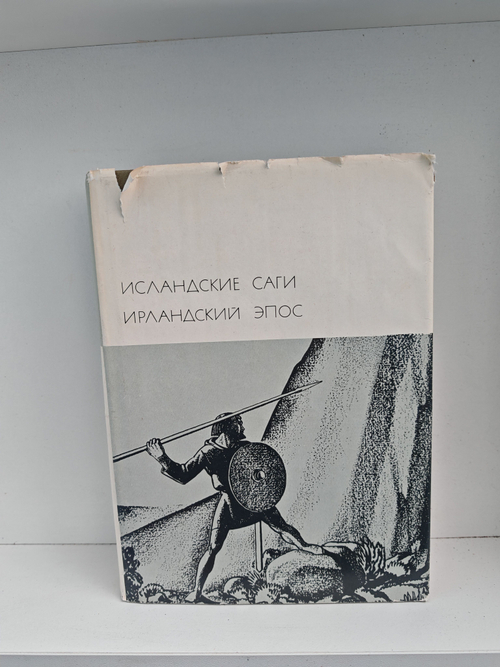 Исландские саги. Ирландский эпос