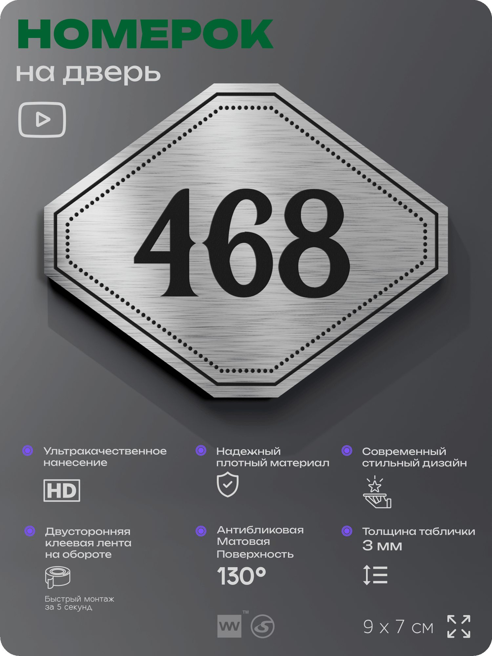 Номерок на дверь квартиры 468, для кабинета, офиса, шильдик 9 х 7 см, брашированная сталь, Айдентика Технолоджи