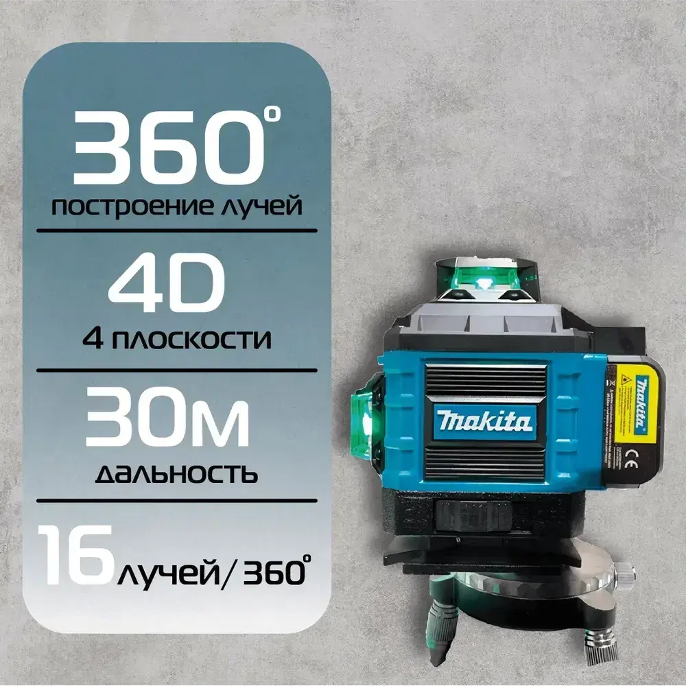 Makita Лазерный уровень / нивелир Makita (Зеленый луч)