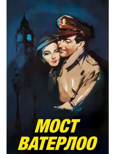 Мост Ватерлоо (1940)( DVD-R)