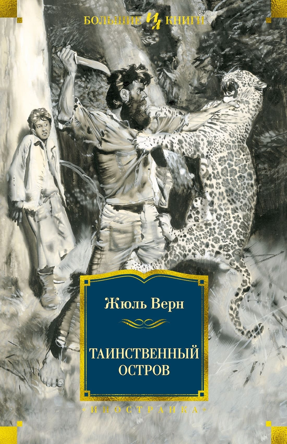 Таинственный остров. Жюль Верн