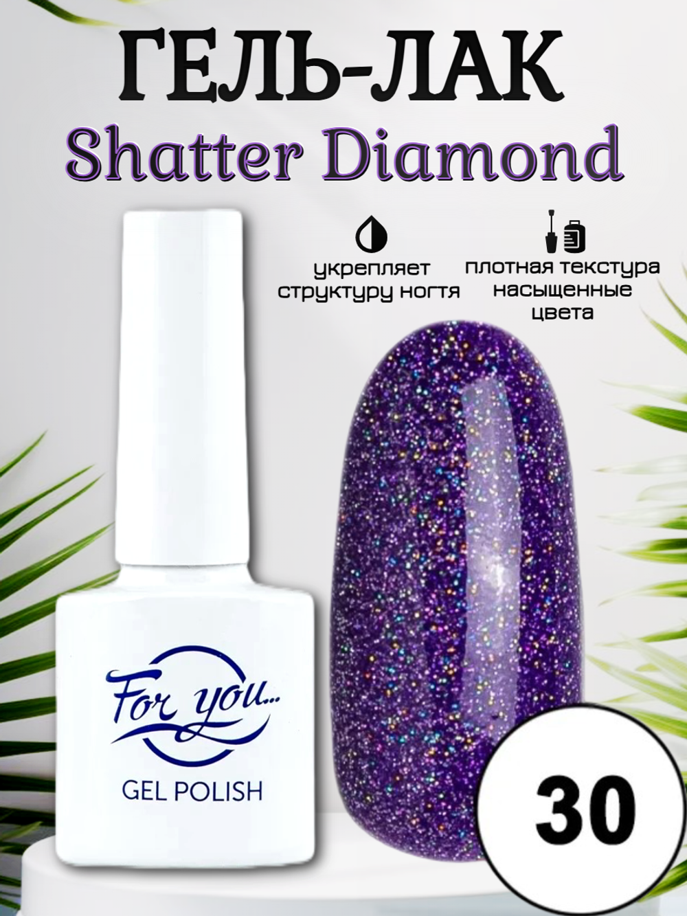 Гель-лак FOR YOU Shatter Diamond № 30