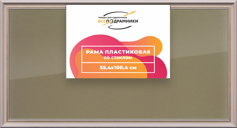 Рамка 55x100 для постера и фотографий, пластиковая, багетная, со стеклом и задником, ВсеПодрамники