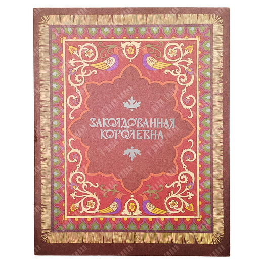Заколдованная королевна / худ. А. Горбаруков. — М.: Гознак, 1987