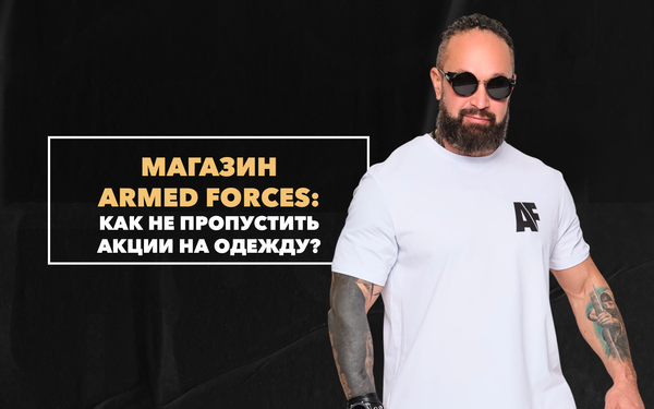 Как не пропустить акции на мужскую одежду и что можно купить по сниженной цене в магазине Armed Forces Как не пропустить акции на мужскую одежду и что можно купить по сниженной цене в магазине Armed Forces