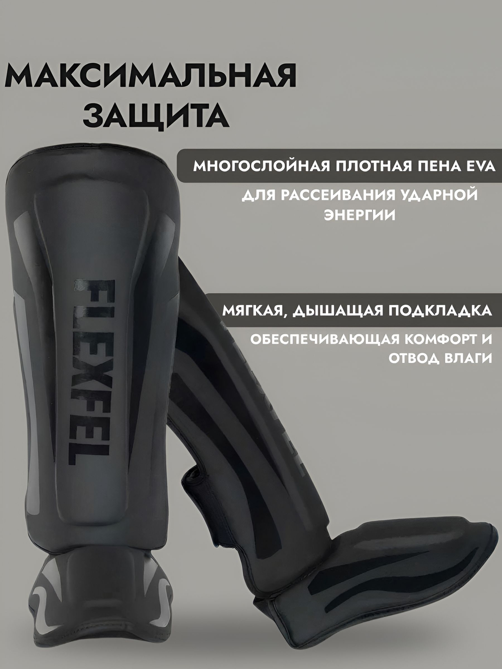Щитки для единоборств для защиты голени FlexFel, шингарды S-XL