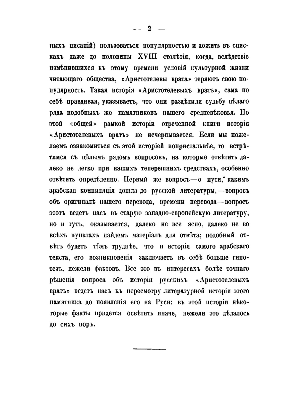 Памятники древней письменности и искусства. 171. Из истории отреченных книг. 4. Аристотелевы врата или Тайная тайных | М. Н. Сперанский