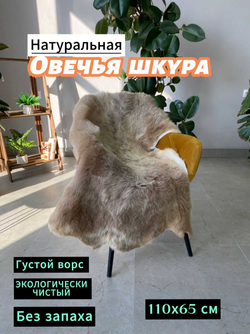 Шкура коврик меховой прикроватный овчина, 120х65 см.