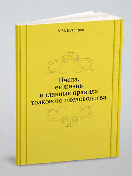 Пчела, ее жизнь и главные правила толкового пчеловодства | А.М. Бутлеров