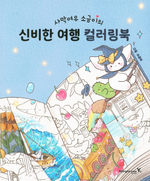 Mysterious Journey of Desert Fox Sogumi. Сoloring Book