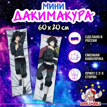 Мини дакимакура Гию Томиока из Клинок, рассекающий демонов арт. M0555, 60х20 см