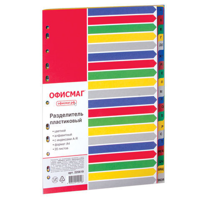 Разделители для сегрегатора А4 Алфавит 20л ОФИСМАГ 225619 пластик