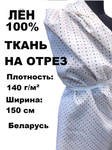 2м. Лен ткань для шитья, "Масти", ширина 150 см, плотность 140, Беларусь