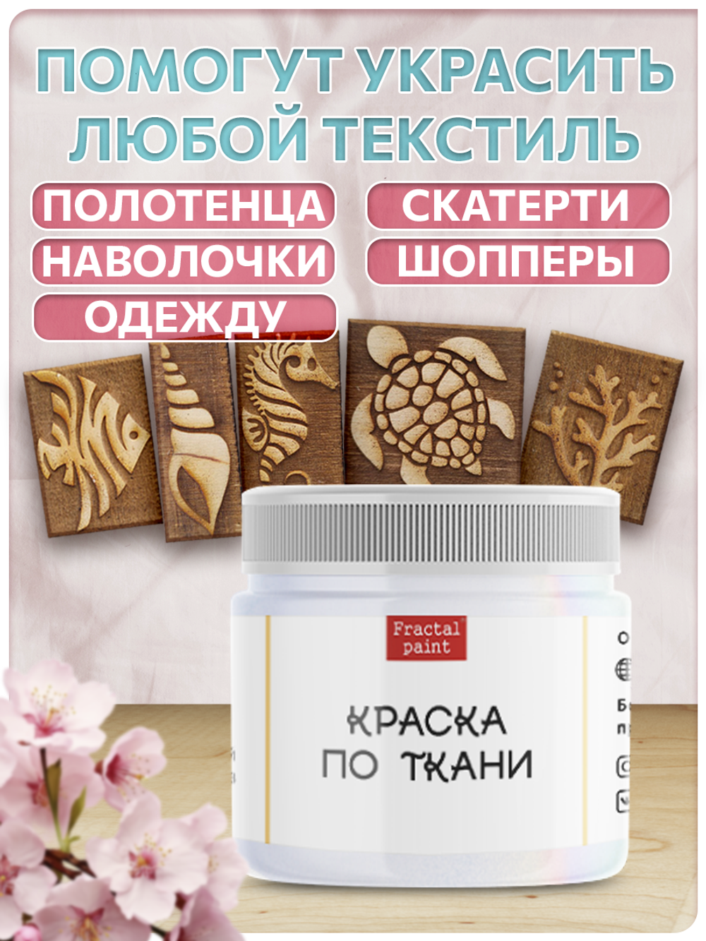 Комбо деревянные штампы 026, 027, 028, 029, 030 + белая по ткани 20 мл