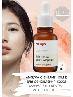 Manyo Skin Renew Vita·E Ampoule ампула с витамином Е для обновления увядающей кожи