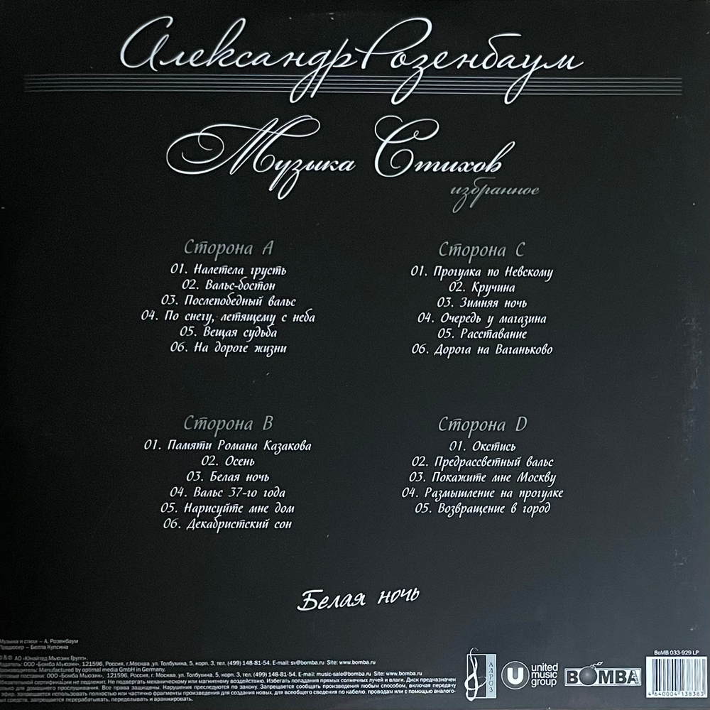 Александр Розенбаум ‎– Белая ночь 2LP (Россия 2019г.)