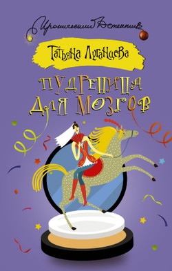 Пудреница для мозгов