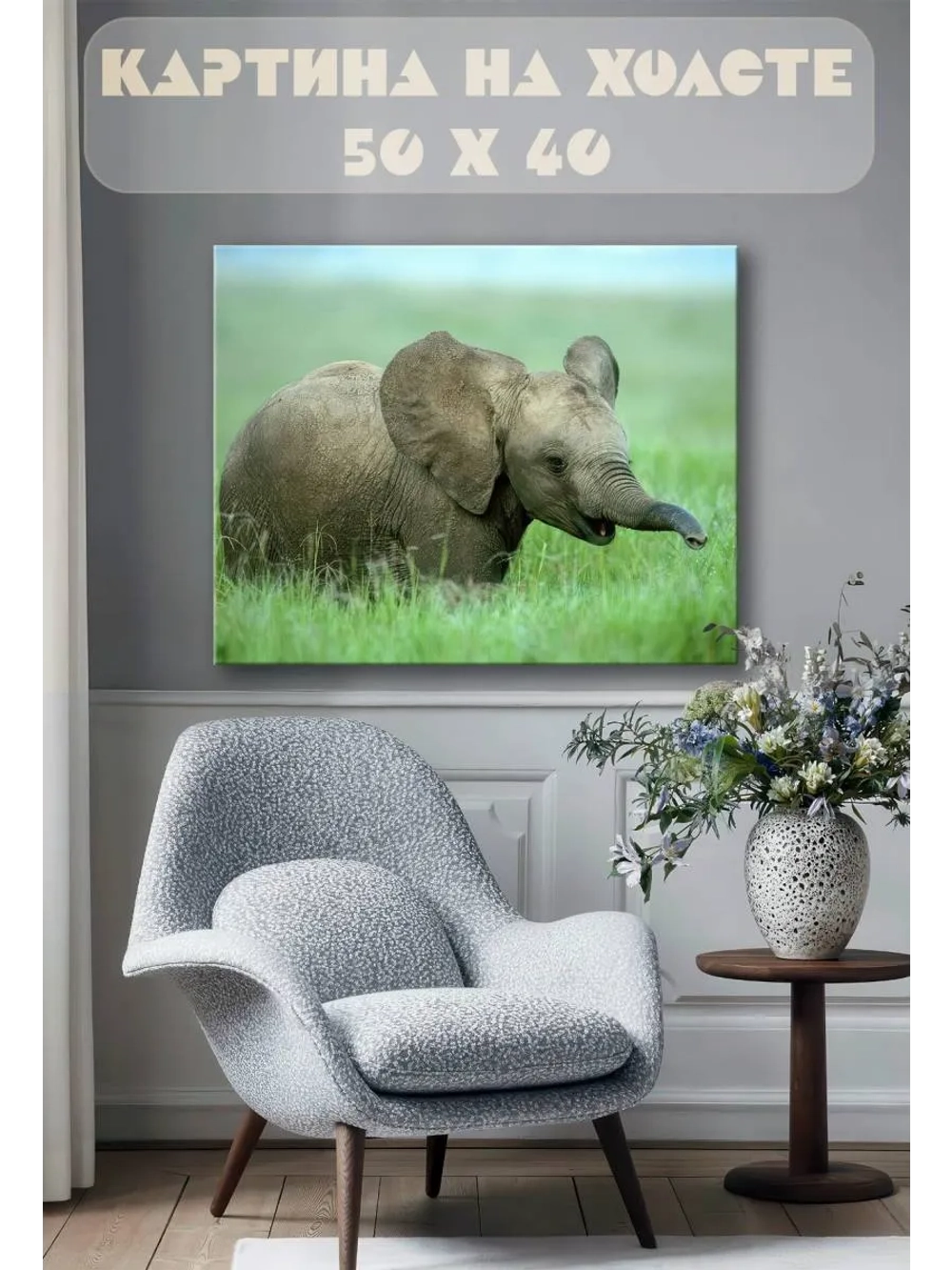 Картина на стену 40 X 50 Слоненок