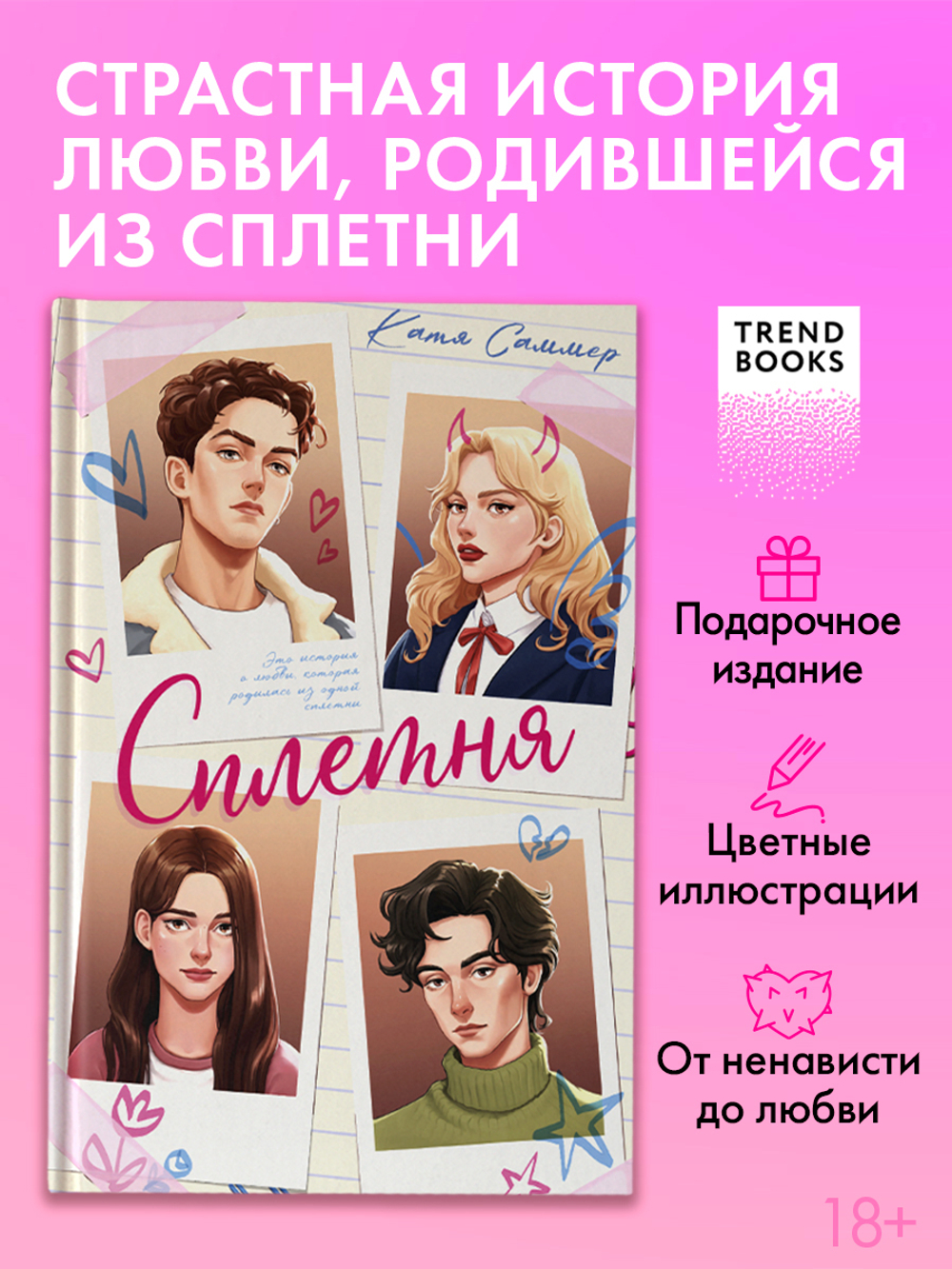 Сплетня
