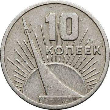 10 копеек 1967 «50 лет Советской власти»