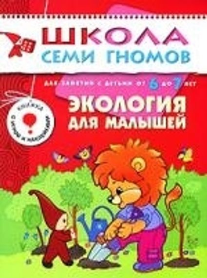 ШСГ Седьмой год обучения.Экология для малышей