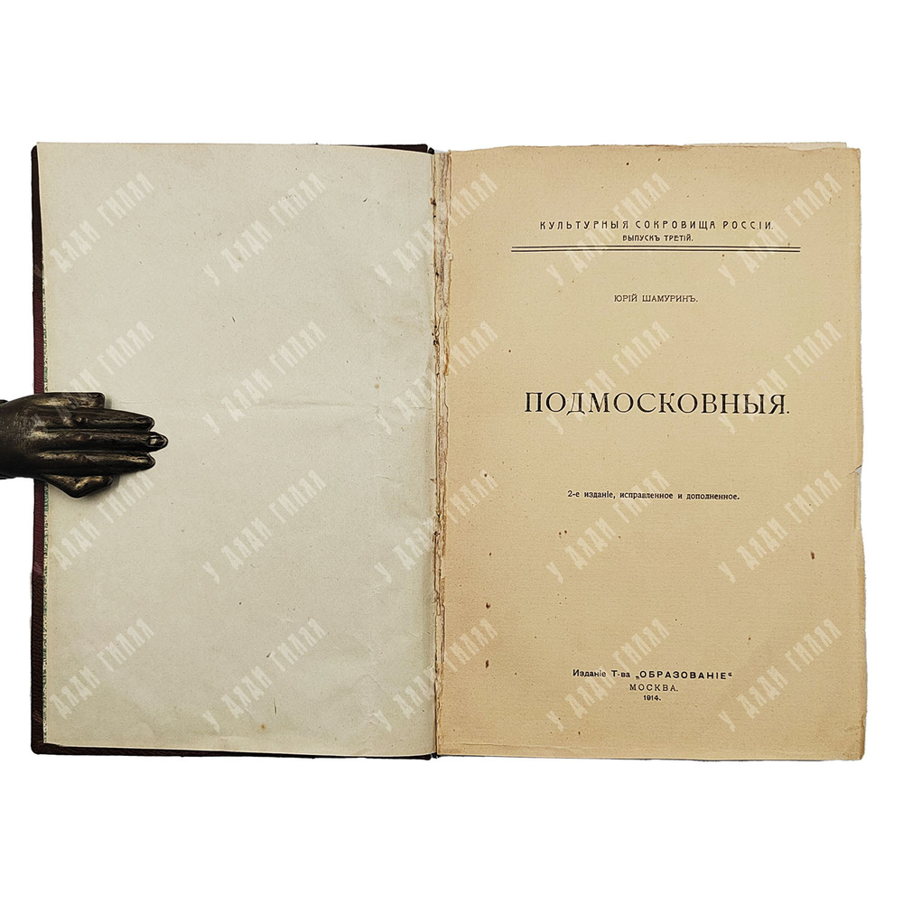 [Первое издание] Шамурин Ю. И. Подмосковные. В 2-х книгах, 1914.