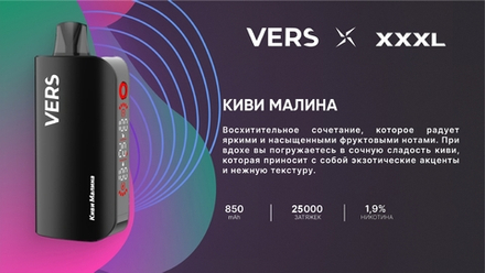 Vers XXXL Киви-малина 25000 затяжек 20мг Hard (2% Hard)