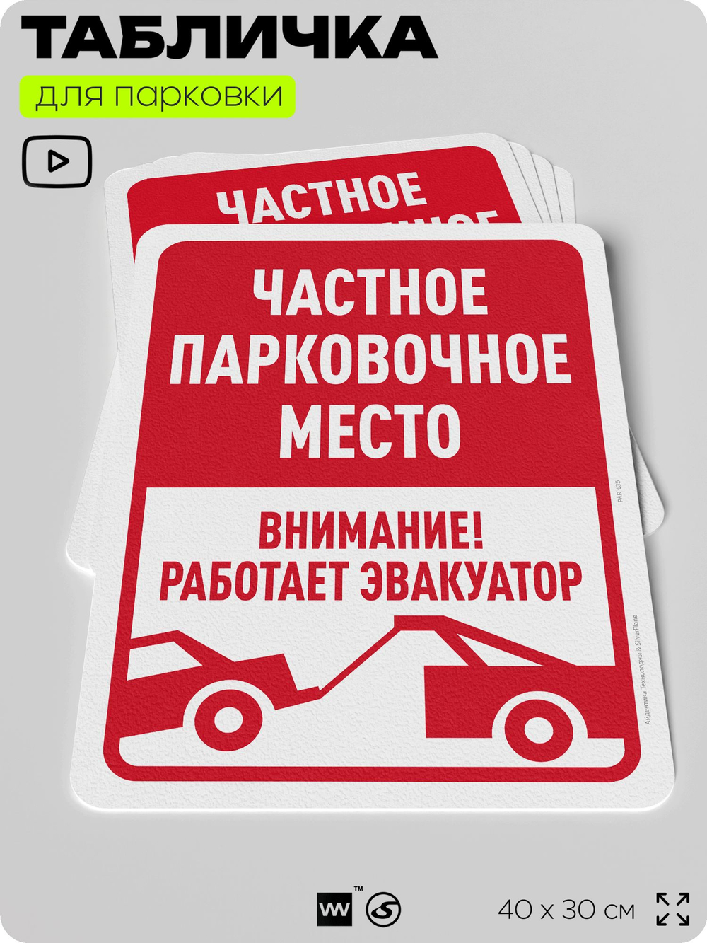 Табличка для парковки "Частное парковочное место, работает эвакуатор", для дома, офиса, организаций, 40х30 см, Silver Plane x Айдентика Технолоджи