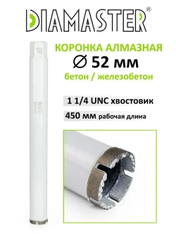 Коронка алмазная DIAMASTER WHITE diamond 52мм h-450мм 1 1/4 UNC бетон/железобетон wet