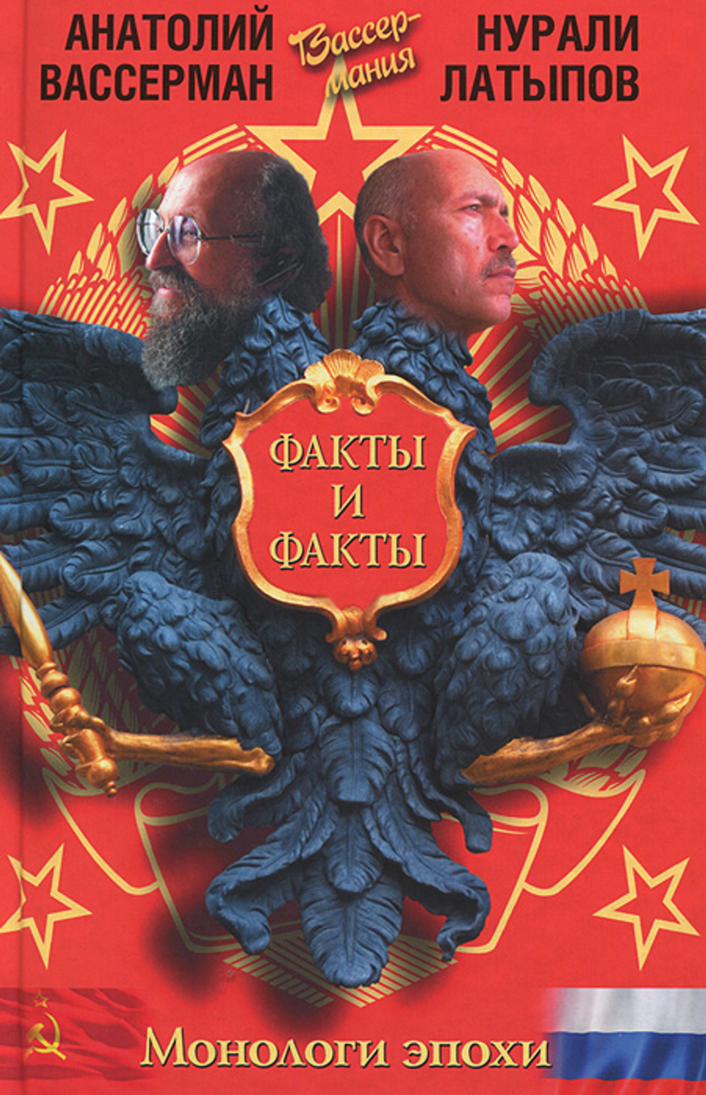 Монологи эпохи. Факты и факты