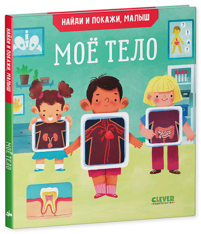 Найди и покажи, малыш. Моё тело