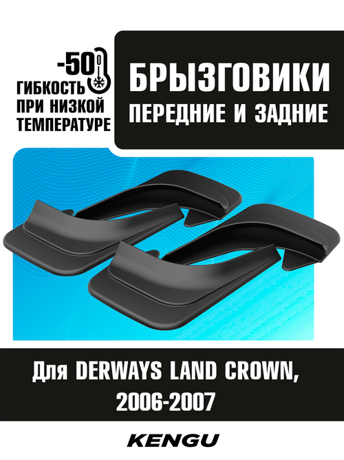 Брызговики универсальные (комплект 4 шт.) для DERWAYS LAND CROWN (2006-2007)