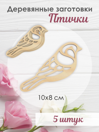 Птички резные