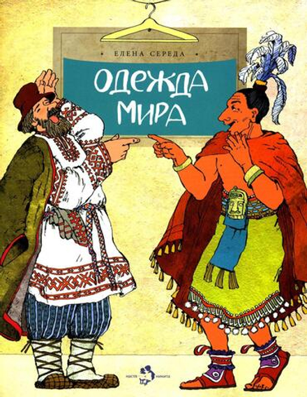 Одежда мира