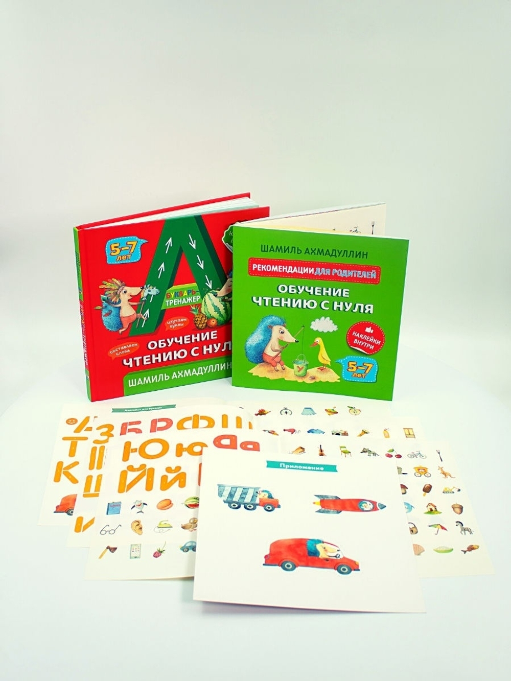 Ахмадуллин Шамиль. Обучение чтению с нуля. Букварь-тренажер для детей