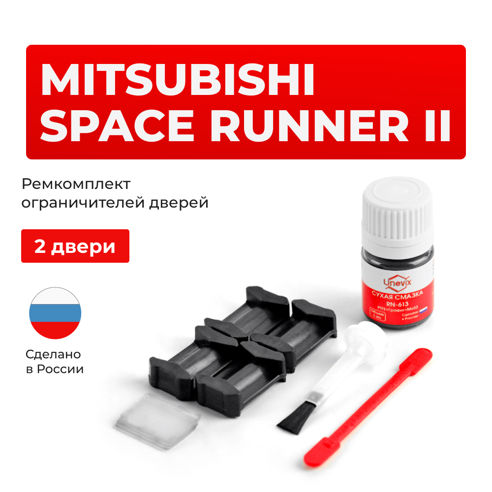 Ремкомплект ограничителей дверей Mitsubishi SPACE RUNNER (II) N63...64 (2 двери, тип 6) 1999-2002