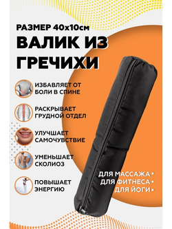 Валик из гречихи с хлопковым чехлом 40х10см