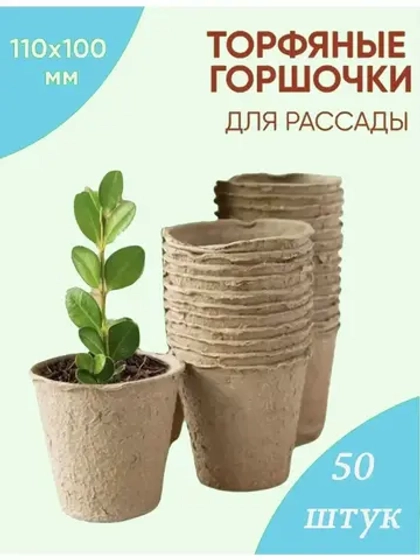 Торфяные горшки для рассады 100х110мм *50шт