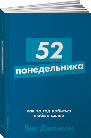 52 понедельника: Как за год добиться любых целей