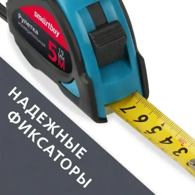 Рулетка измерительная Smartbuy, 5м, 19мм, прорезиненный корпус, 2 фиксатора, усиленный зацеп